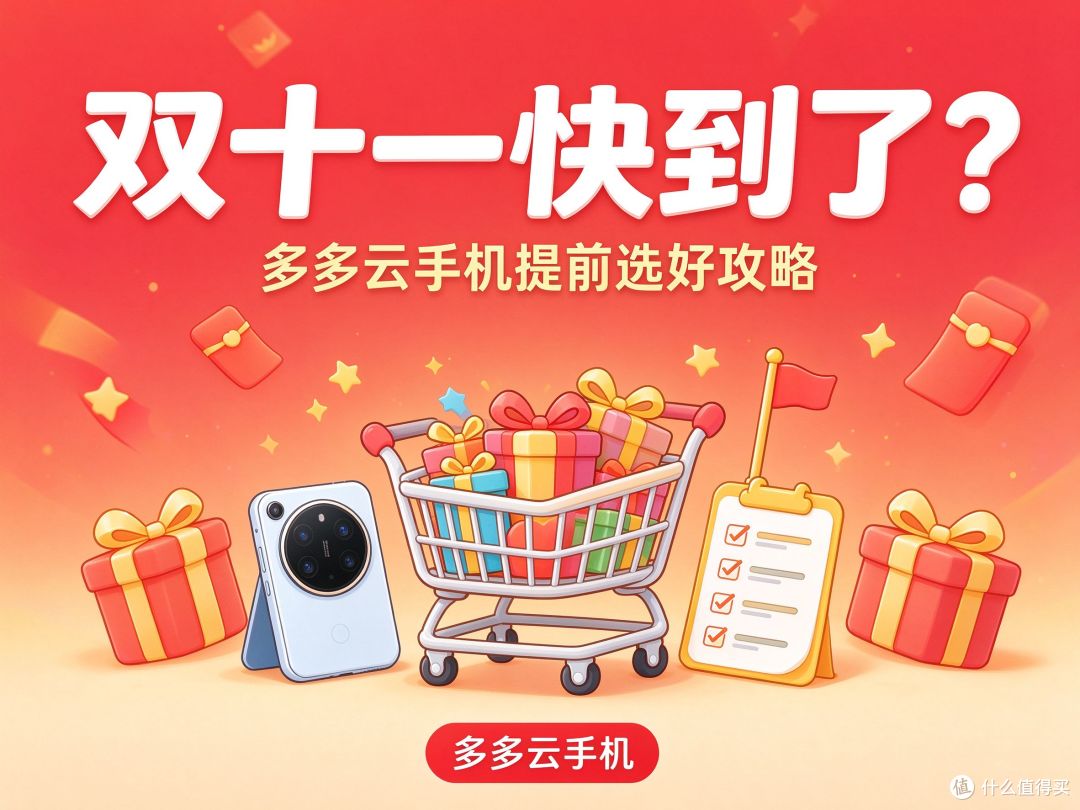 2026双十一快到了?多多云手机提前选好攻略