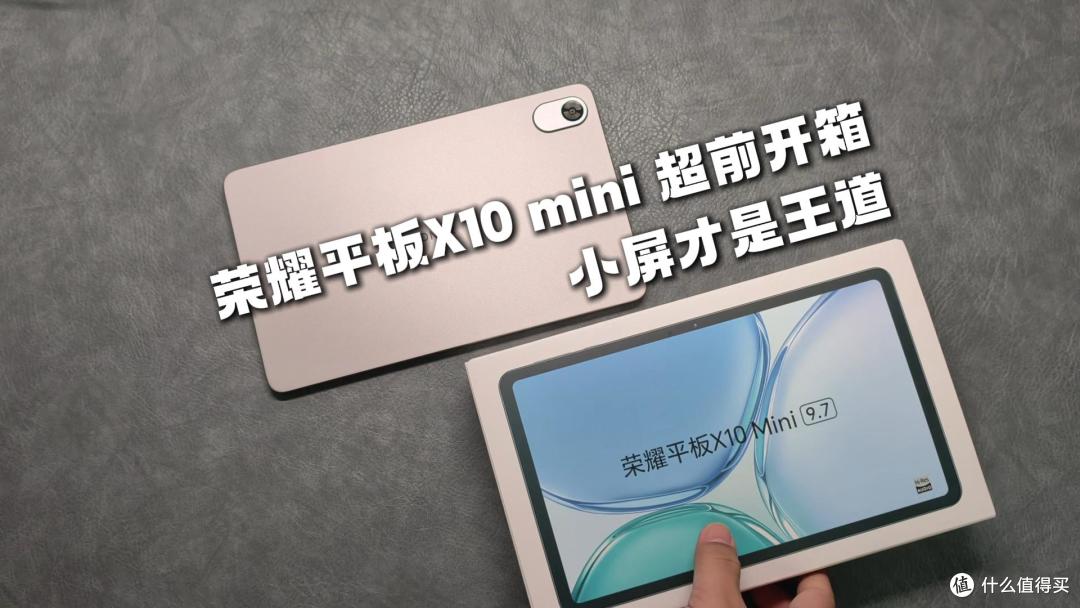荣耀平板X10 mini超前开箱,小屏才是王道!