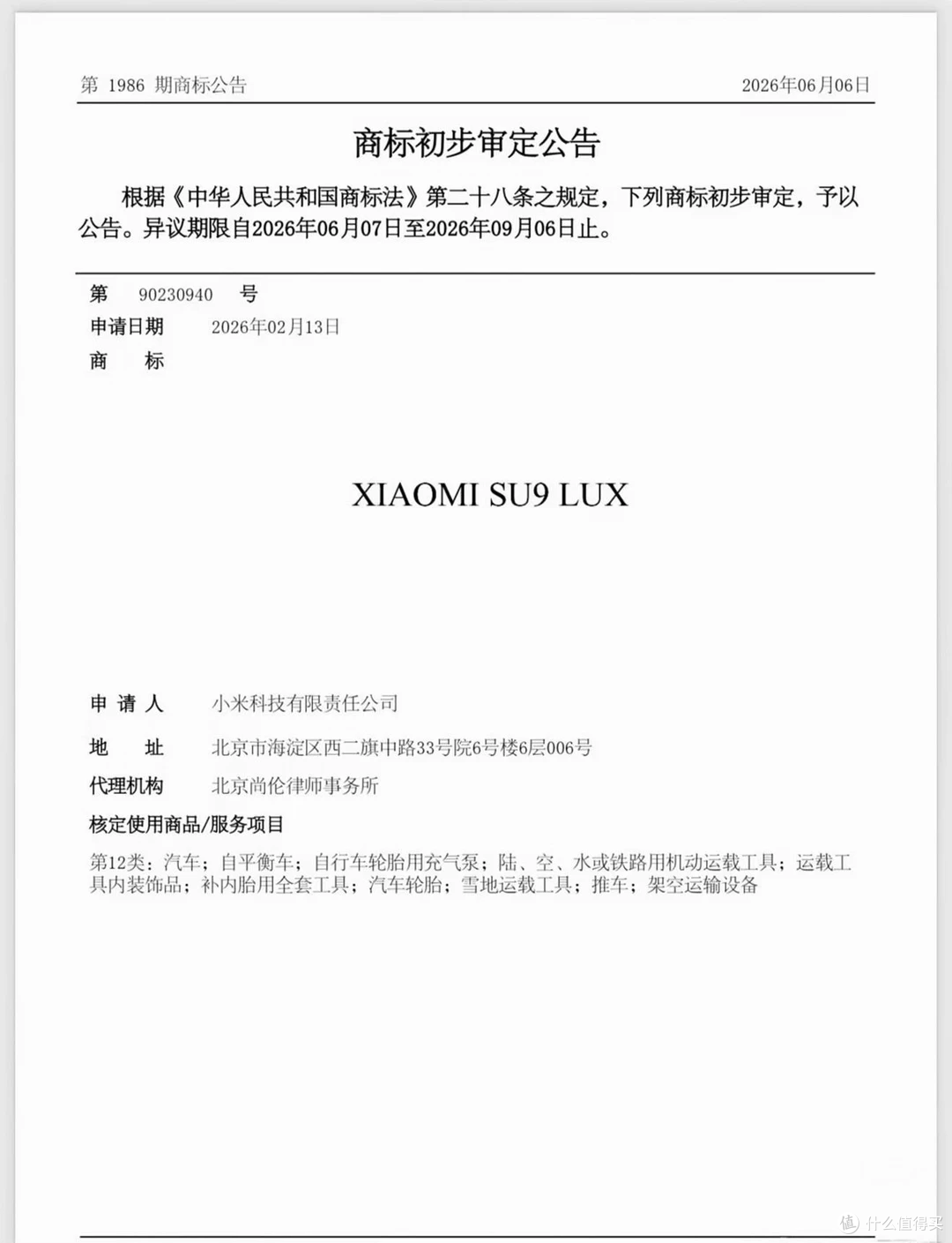 小米SU9 LUX商标实锤：5米2长轴行政轿跑，40万能打BBA吗？