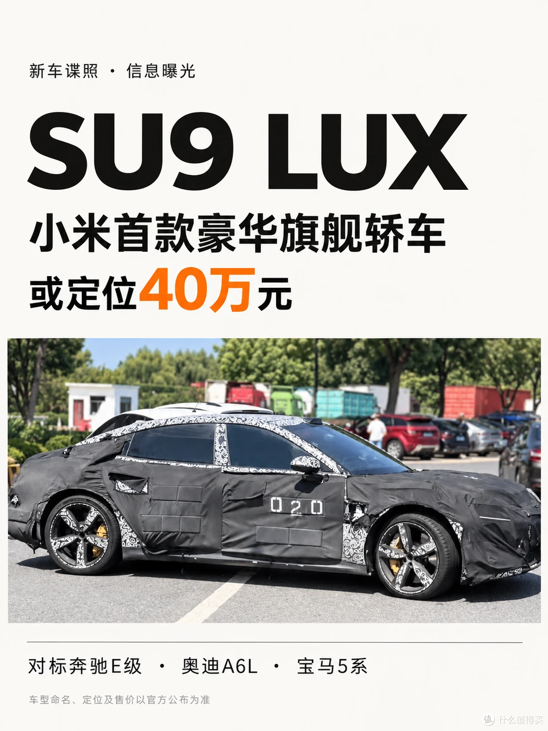 小米SU9 LUX商标实锤：5米2长轴行政轿跑，40万能打BBA吗？
