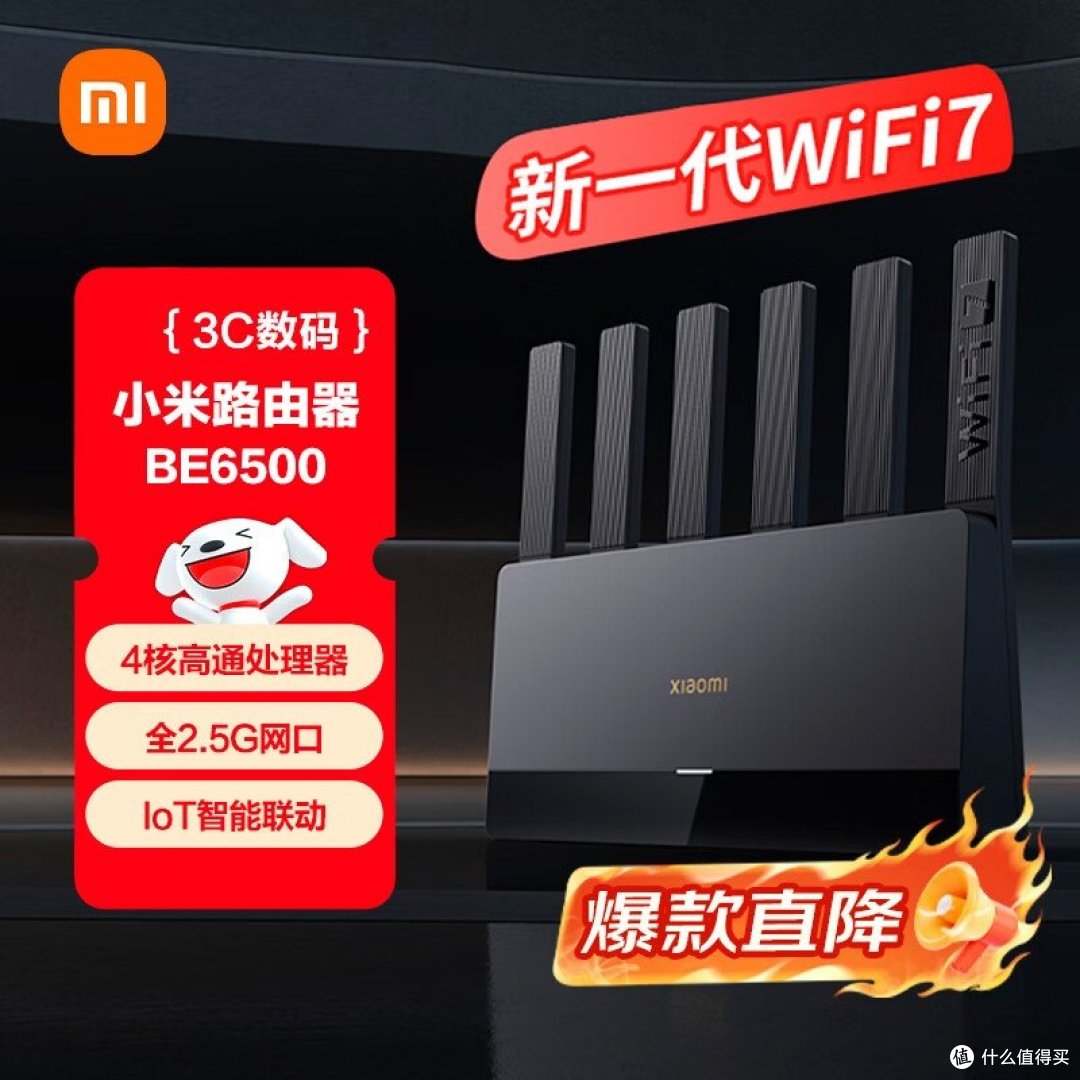 小米 BE6500 官方商品图（4 核高通处理器 / 全 2.5G 网口 / IoT 智能联动 / 6 根天线）