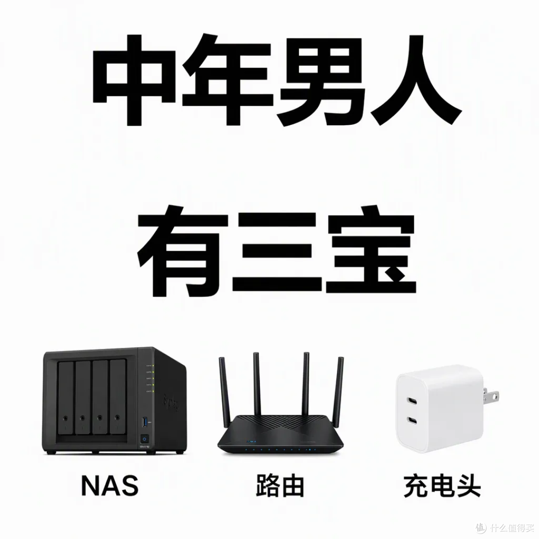 男人三宝:NAS、路由、充电头?中年男人的消费降级,怎么越降越贵