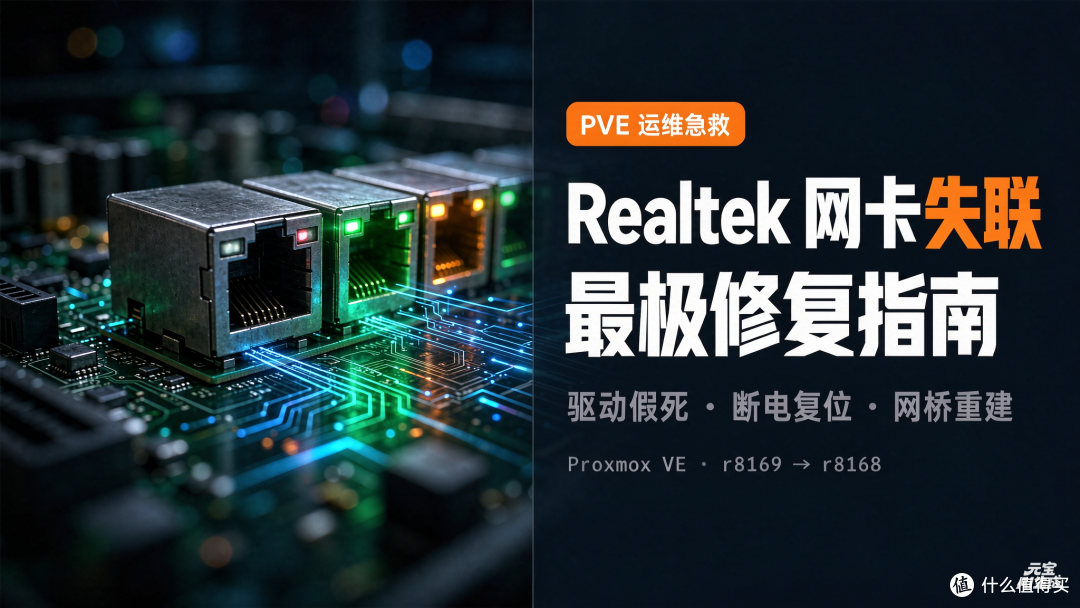 PVE 系统 Realtek 网卡失联（网口不亮/驱动假死）终极修复指南