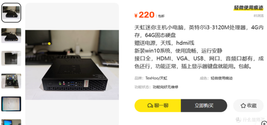 二手鱼塘惊现220元天虹i3小主机!一顿饭钱买台电脑,到底值不值