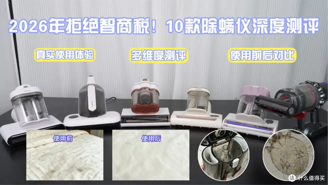 家用除螨仪10款真机横评|拒绝智商税,养宠/鼻炎/母婴家庭选购指南