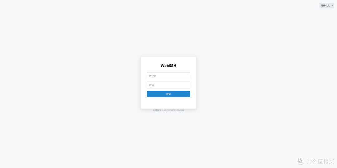 飞牛 FnOS 三分钟部署 WebSSH:点点鼠标,把 Xshell 搬进浏览器