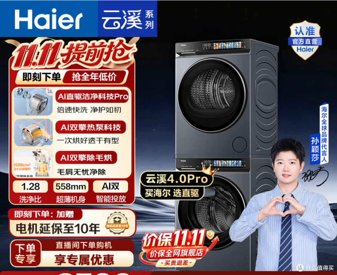 海尔【莎莎同款】云溪4.0Pro洗烘套装 10KG洗衣机烘干机 购买分析