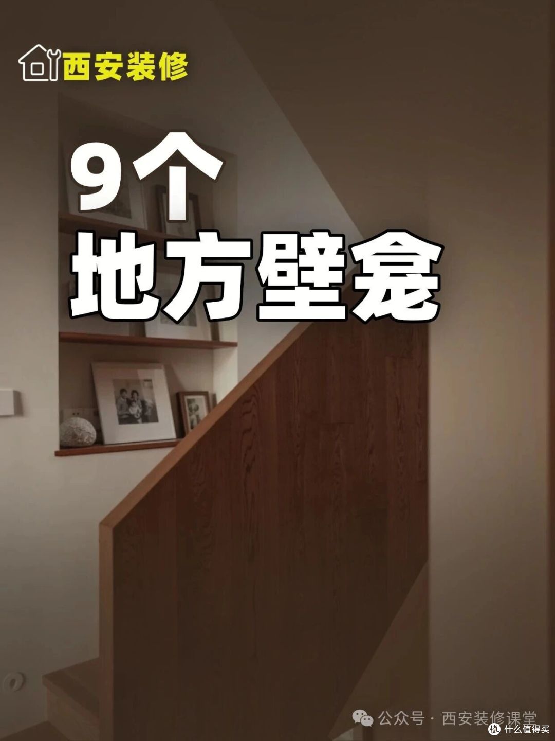 家再小也能做壁龛：9个地方都可以