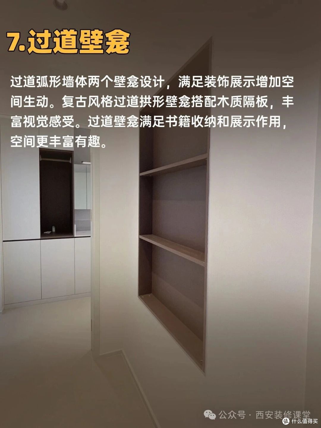 家再小也能做壁龛：9个地方都可以