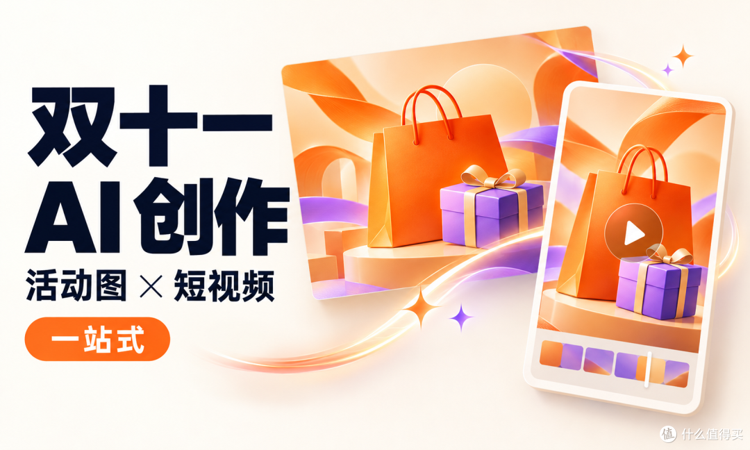 查看大图 做双十一活动图和短视频,一站式AI工具有哪些?