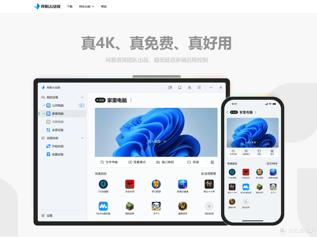 网易UU远程：还有谁，免费的远程我最强，收费的，那都不稀的说他