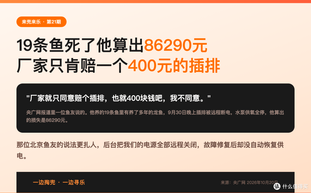 19条鱼死了他算出86290元,厂家只肯赔一个400元的插排