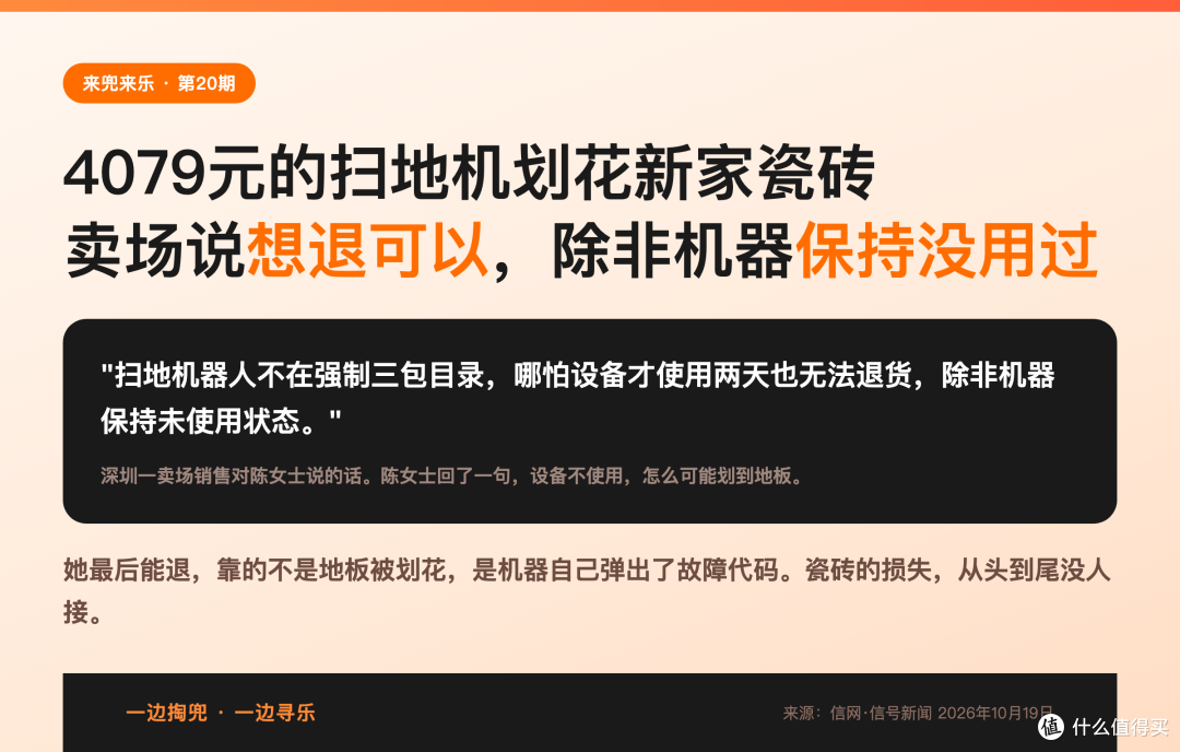 4079元的扫地机划花新家瓷砖,卖场说想退可以,除非机器保持没用过