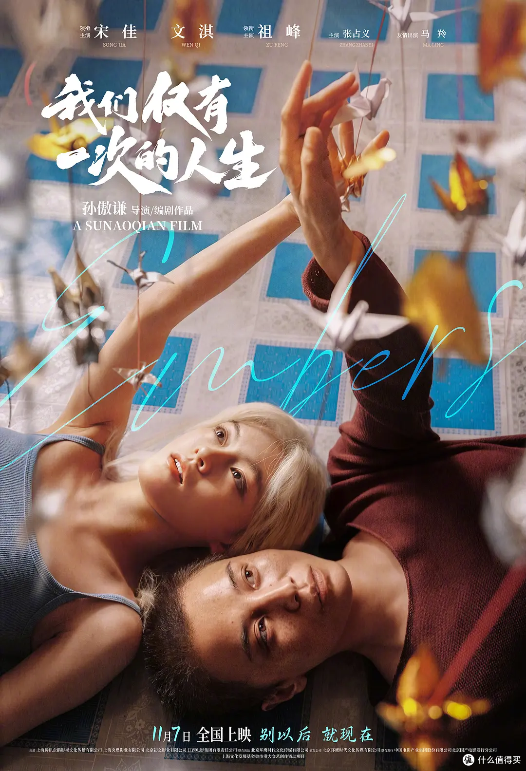 《我们仅有一次的人生》11月7日上映,宋佳板寸造型