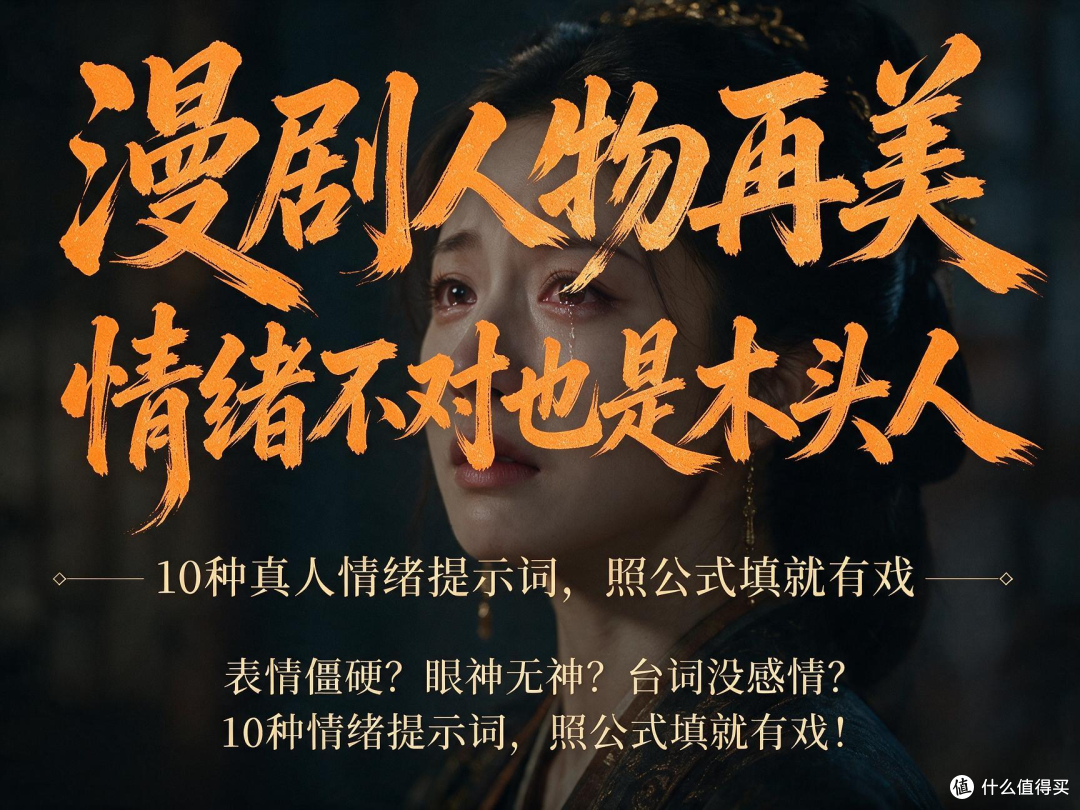 10种情绪提示词模板照抄,AI动画宣传片科普视频制作公司闪狼动画