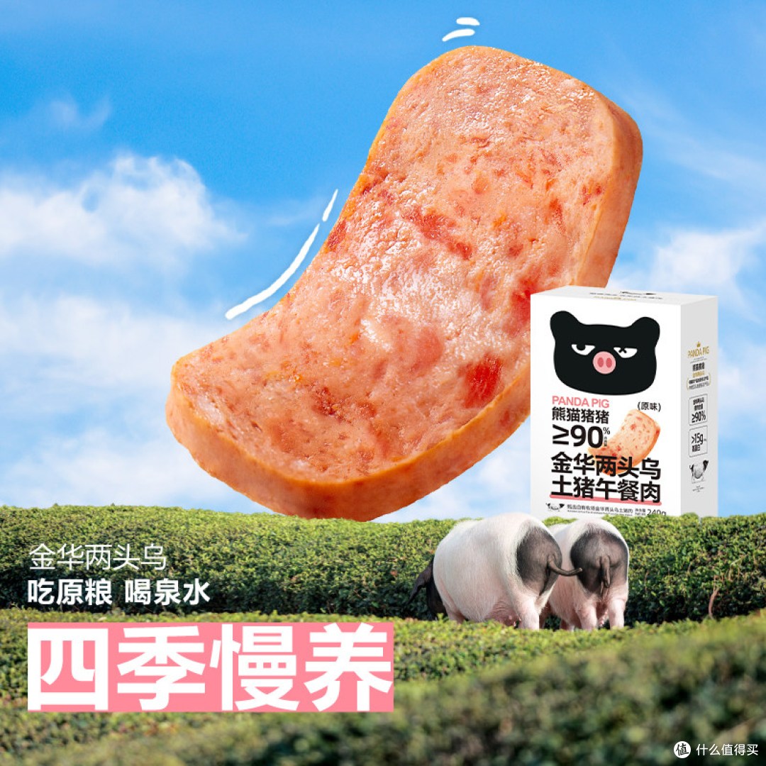 熊猫猪猪儿童午餐肉|金华两头乌猪肉,出游早餐零食实测