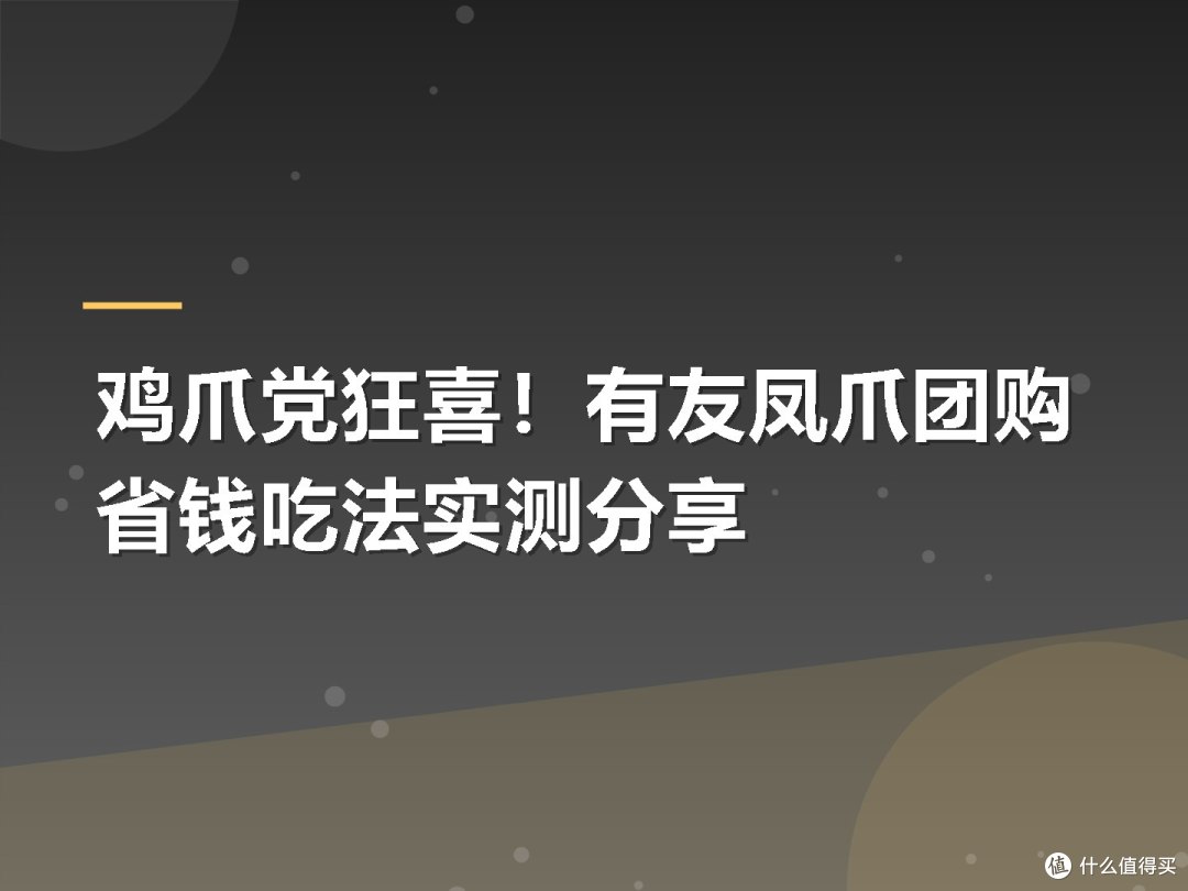 鸡爪党狂喜!有友凤爪团购省钱吃法实测分享