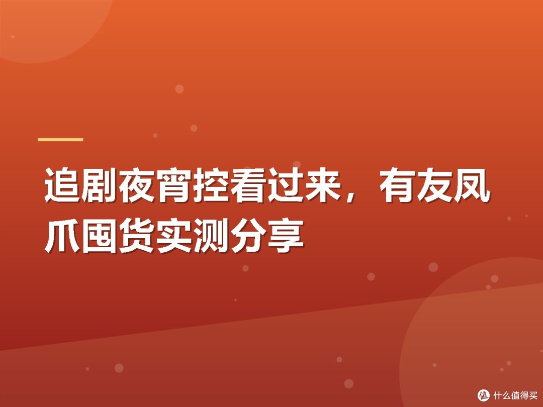 追剧夜宵控看过来,有友凤爪囤货实测分享