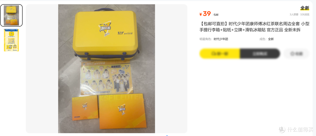 康师傅冰红茶×时代少年团联名行李箱!二手鱼10元一个,值吗?