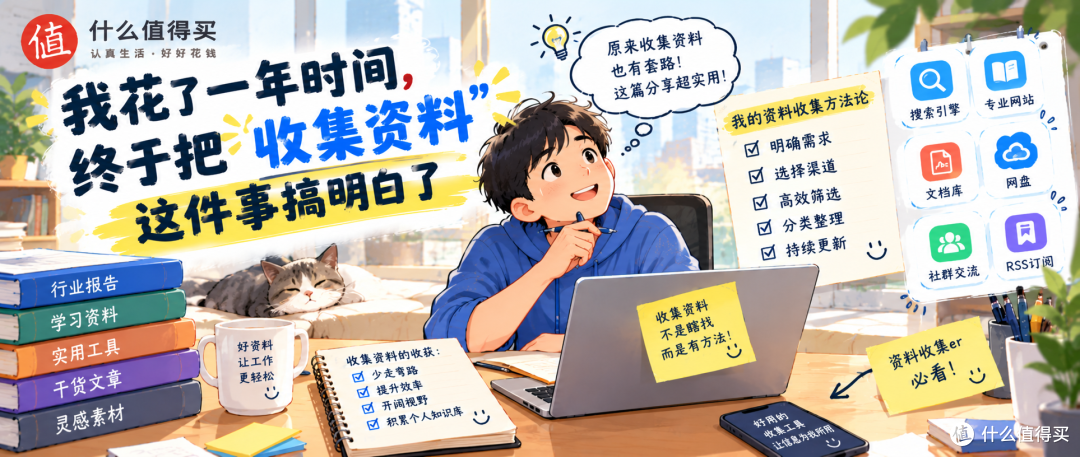 我花了一年时间,终于把"收集资料"这件事搞明白了