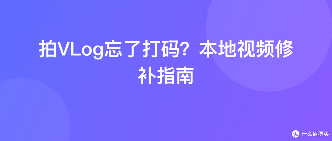 拍VLog忘了打码？本地视频修补指南