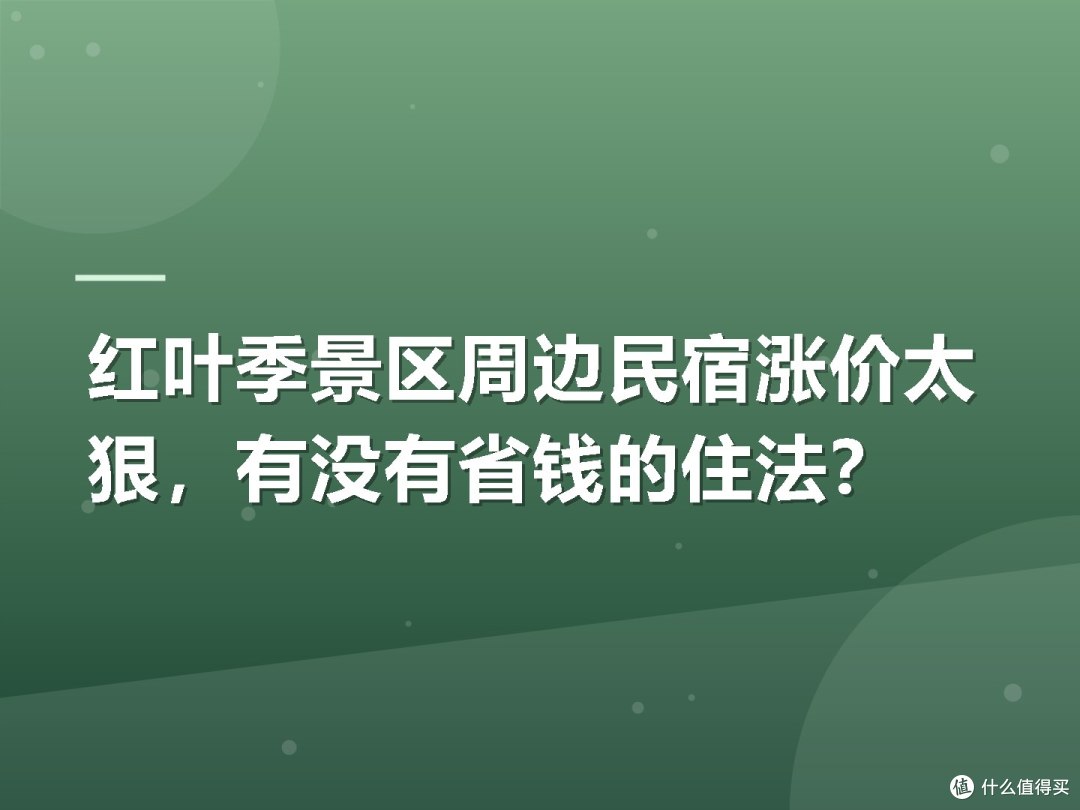 红叶季景区周边民宿涨价太狠,有没有省钱的住法?