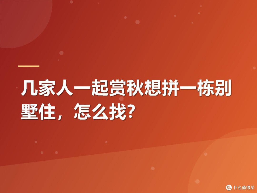 几家人一起赏秋想拼一栋别墅住，怎么找？