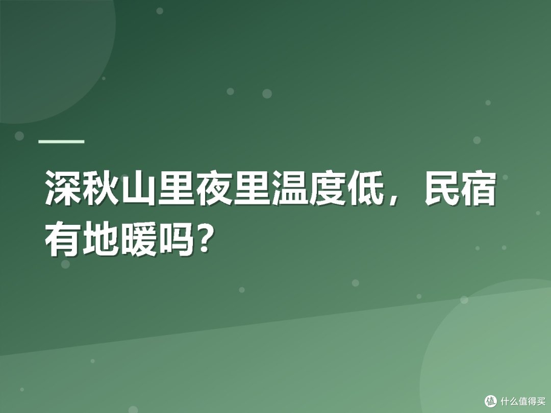 深秋山里夜里温度低,民宿有地暖吗?