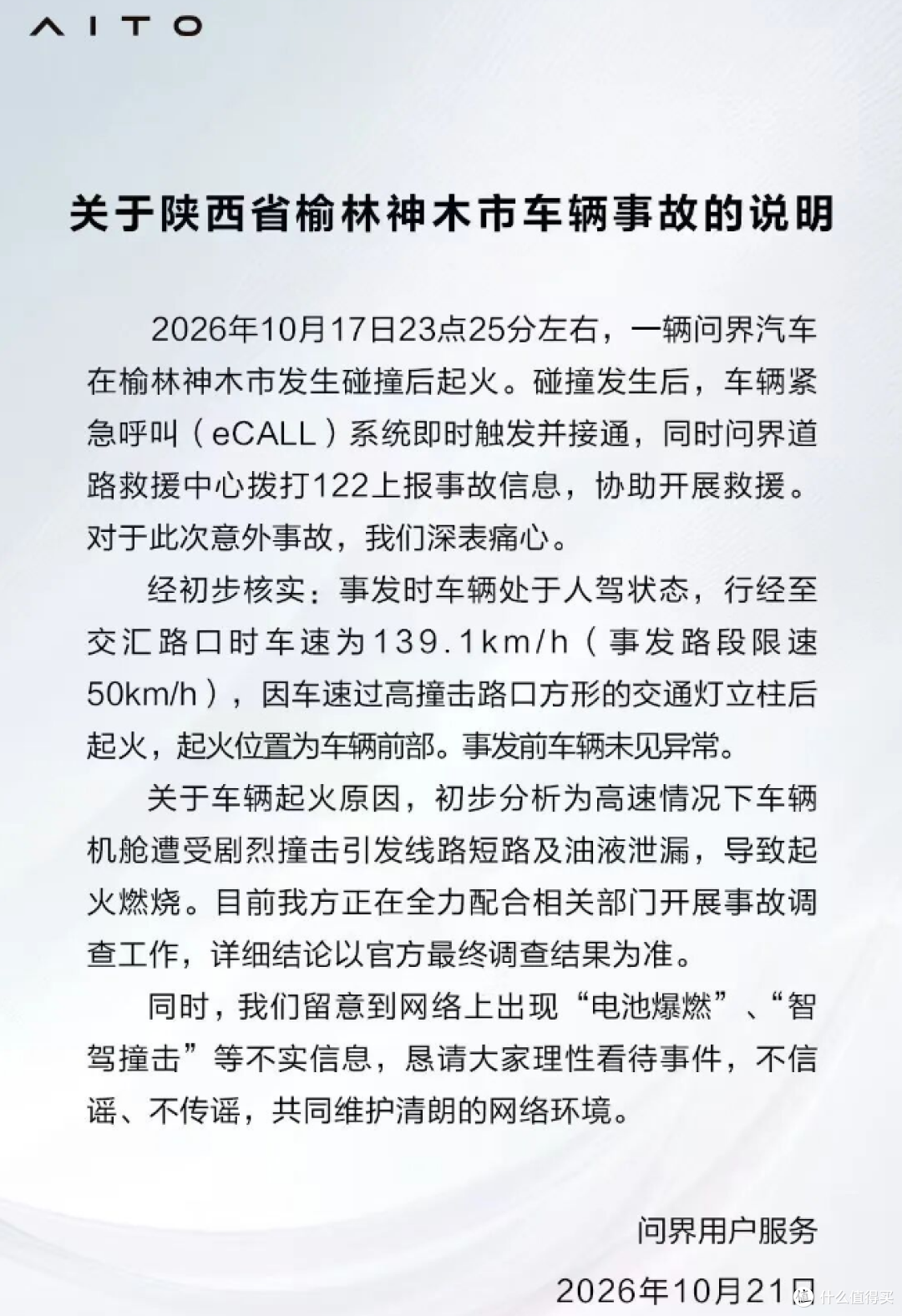 问界回应陕西神木车辆起火:事发时人驾状态,车速139.1km/h