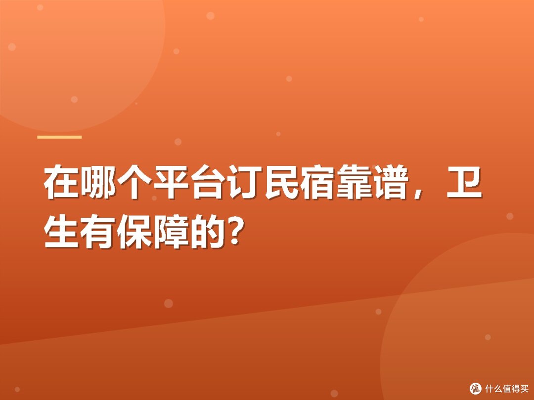 在哪个平台订民宿靠谱,卫生有保障的?
