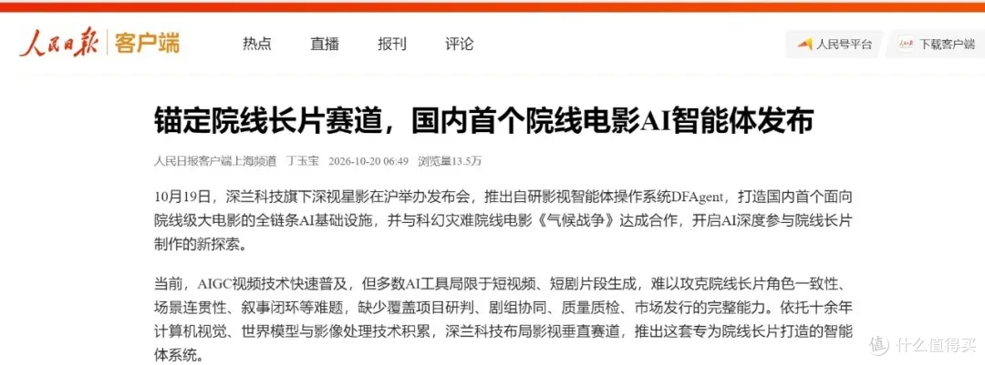 央媒聚焦·人民日报报道深兰科技:国内首个院线电影AI Agnet发布