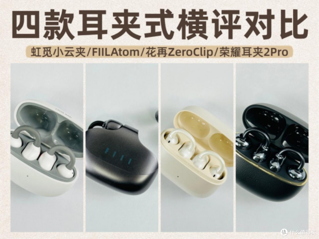 耳夹式耳机哪个牌子性价比更高?四款人气耳夹式耳机测评推荐