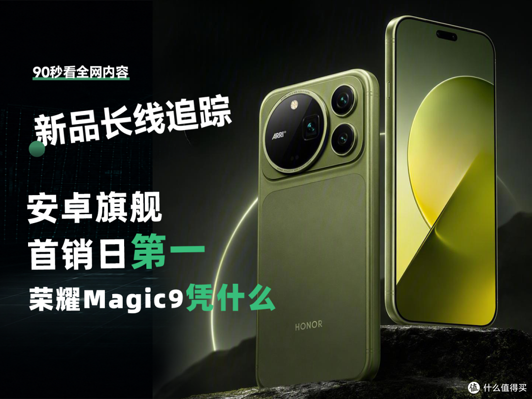 安卓旗舰首销日第一，荣耀Magic9凭什么？