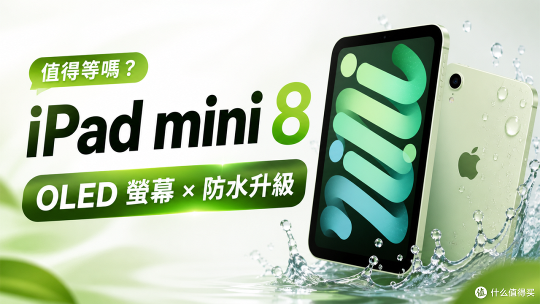 iPad mini 8终于把几件拖了多年的事一次补齐了!