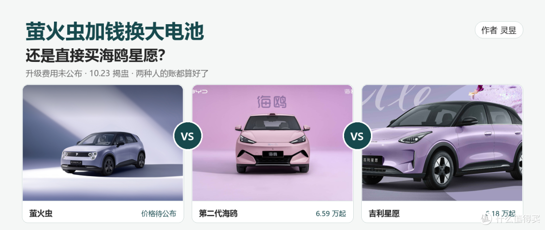 萤火虫加钱换大电池,还是直接买海鸥星愿?这笔账摊开算