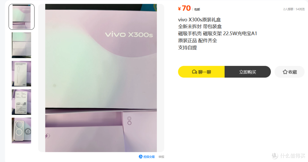 大量vivo X300s尊享礼盒流入二手鱼,里面三件套卖70,你看值不值