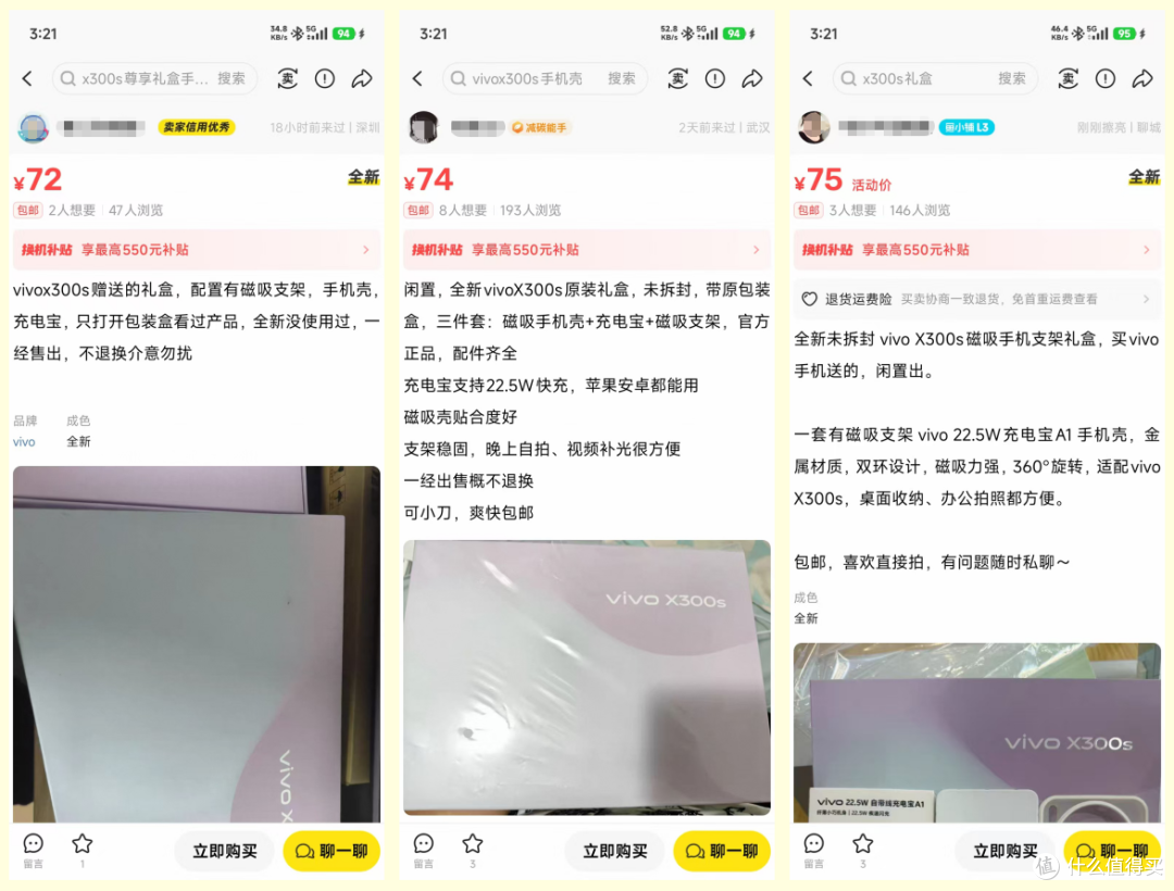 大量vivo X300s尊享礼盒流入二手鱼,里面三件套卖70,你看值不值