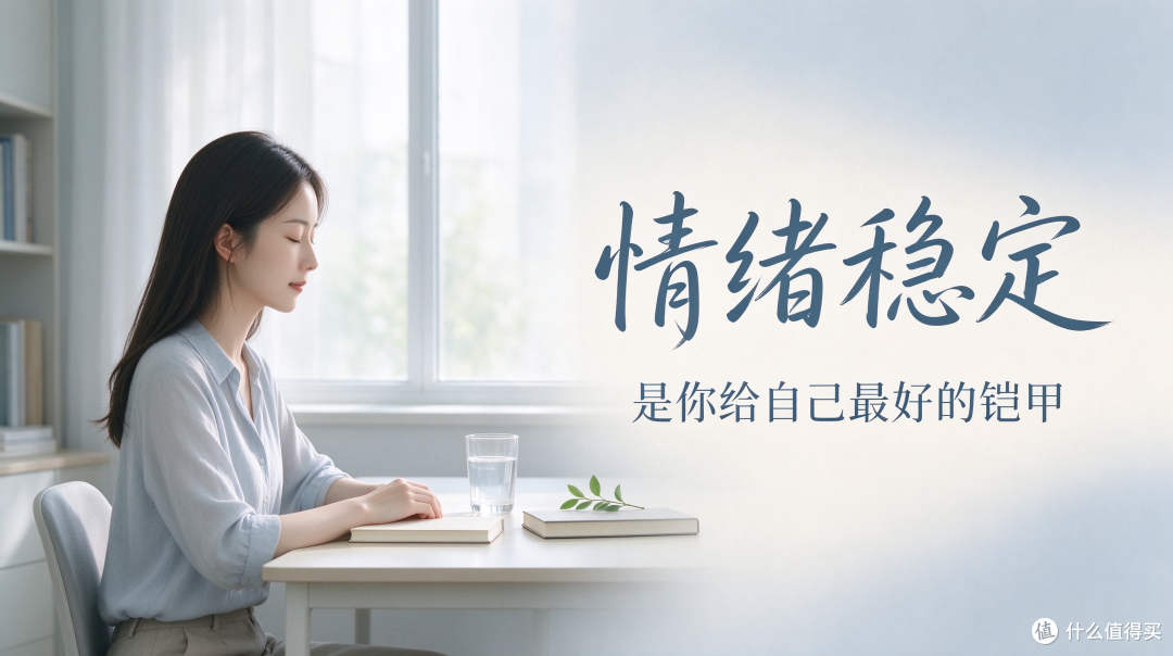 情绪稳定，是给自己最好的铠甲