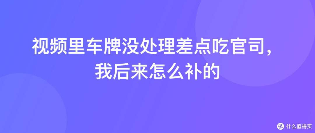 视频里车牌没处理差点吃官司，我后来怎么补的