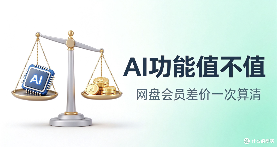 网盘AI功能值不值差价?2026实测算账,别盲目开会员
