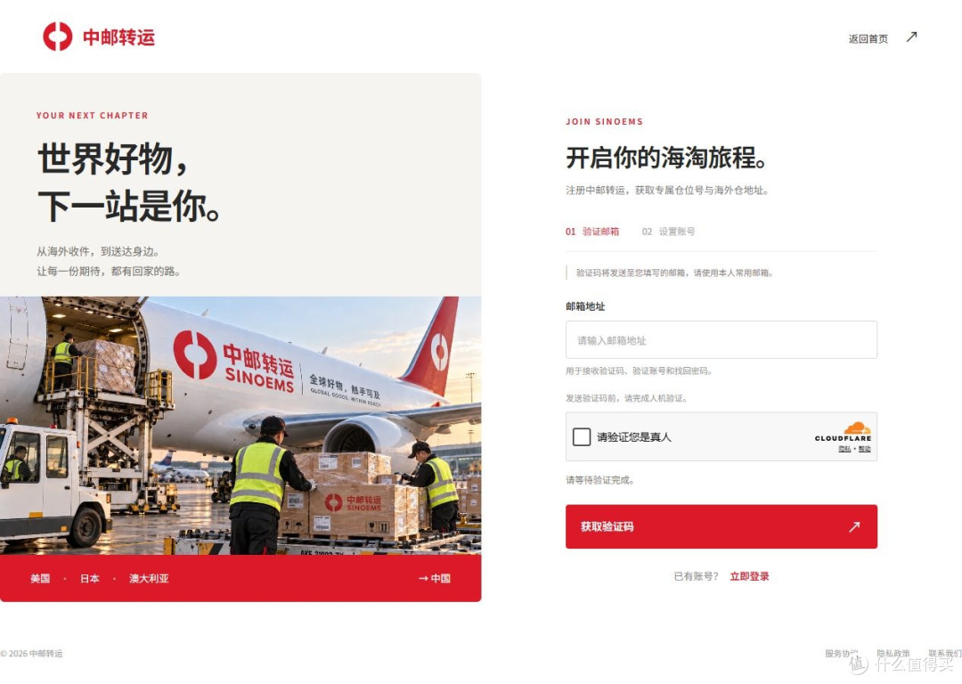 先注册中邮转运，验证常用邮箱