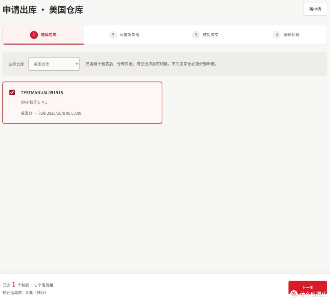申请出库第一步选择包裹实拍