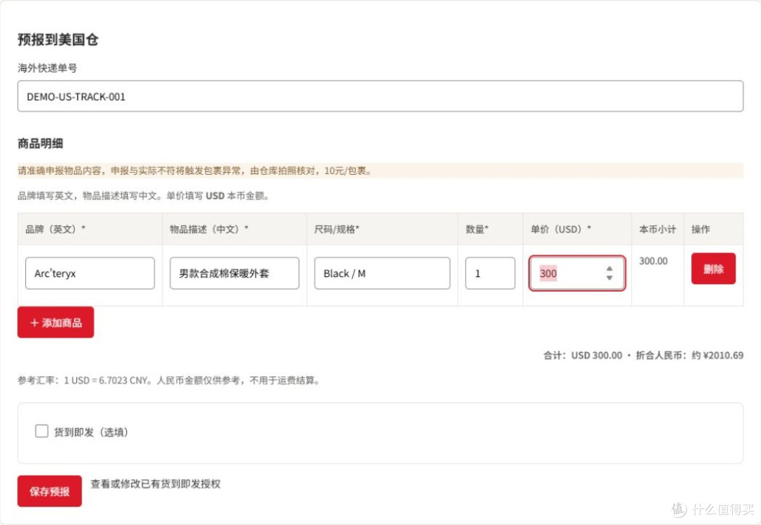 预报包裹：海外快递单号＋实际商品明细