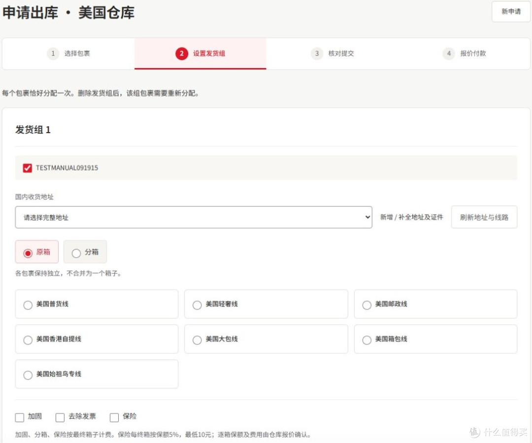 申请出库第二步设置发货组实拍