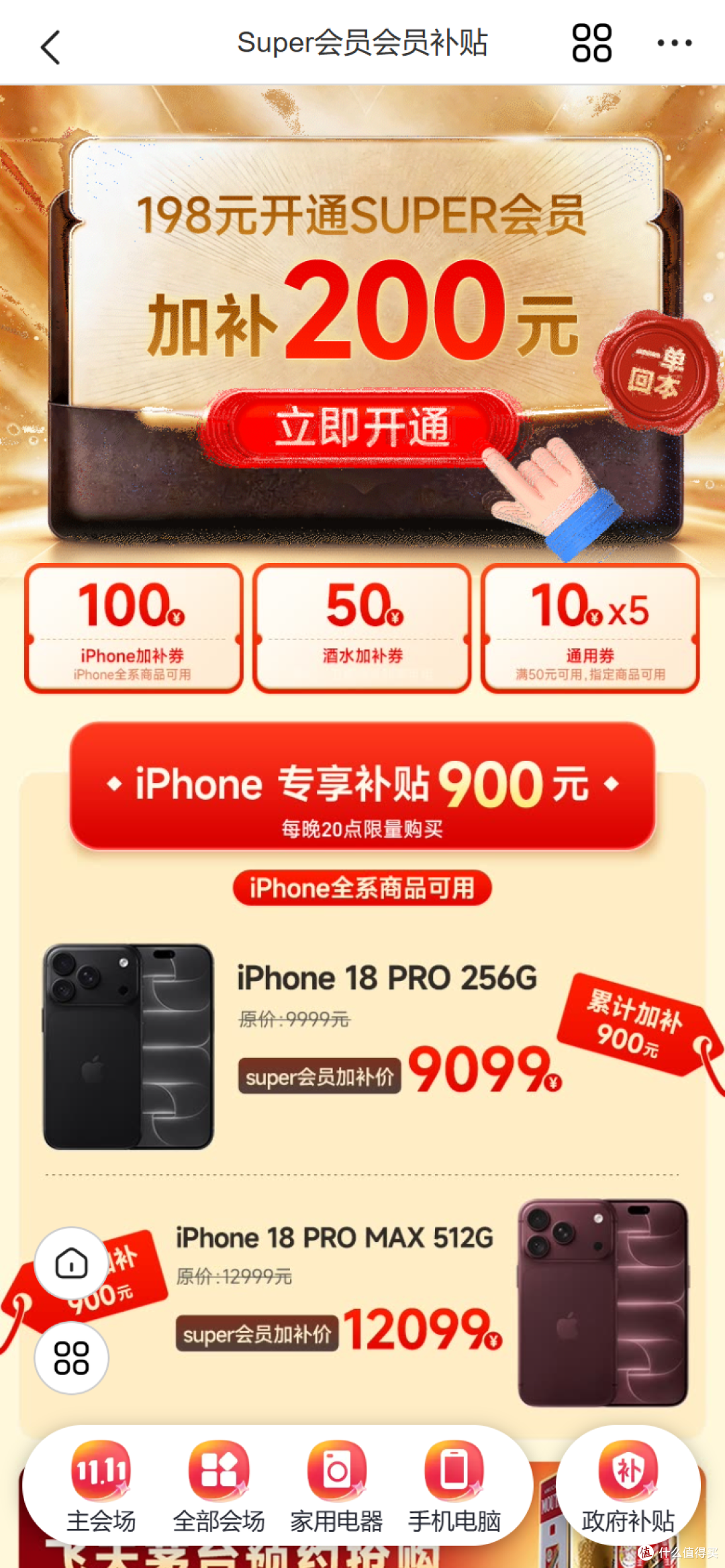 双11 Super会员加补200元