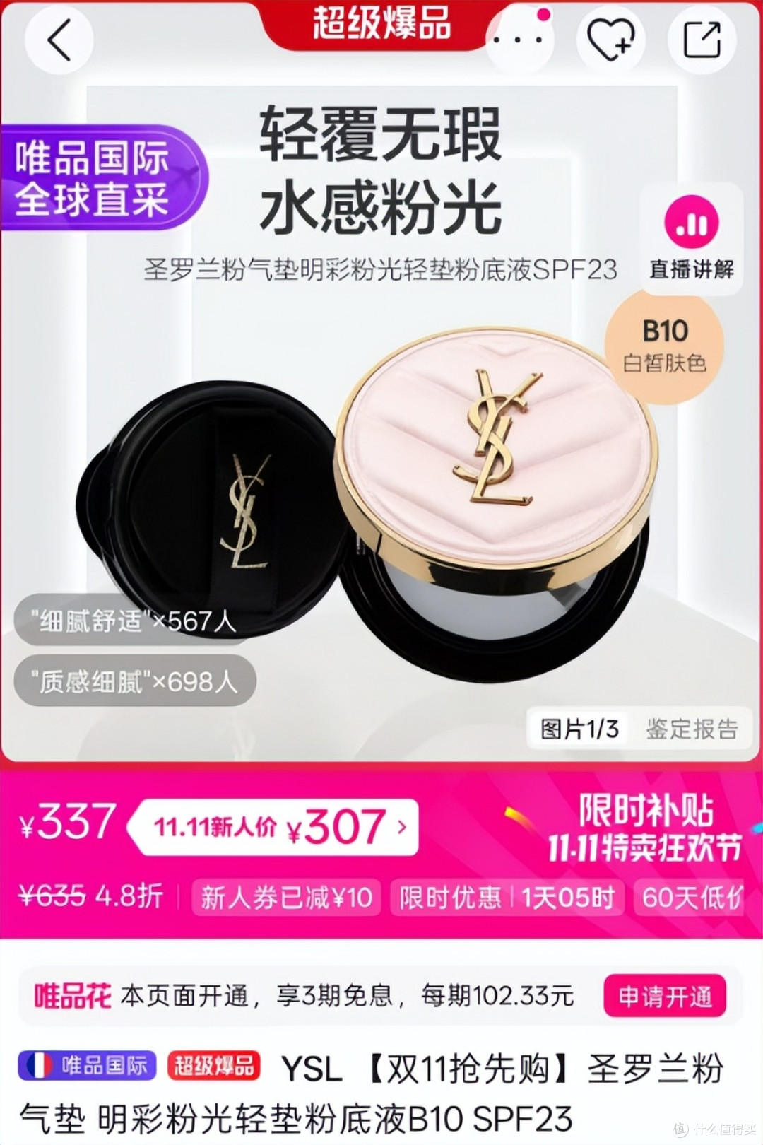 唯品会半价入手YSL粉气垫,说两句实话