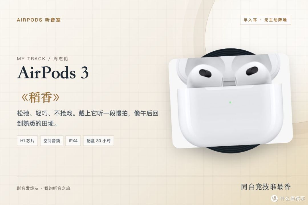 AirPods 3 配《稻香》：松弛、轻巧，适合把日常调成慢拍。
