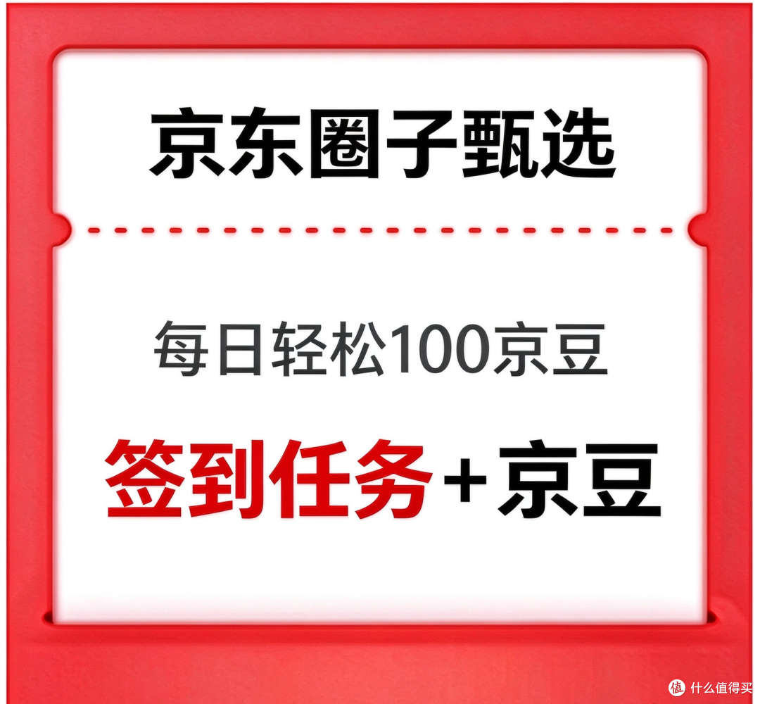 每日点进京东圈子签到，参与圈子活动，轻松领 100 京豆✅