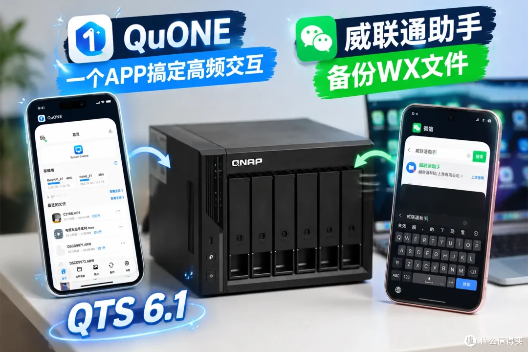 给NAS来次免费体验升级!威联通全新APP QuONE来了、还有QTS 6.1