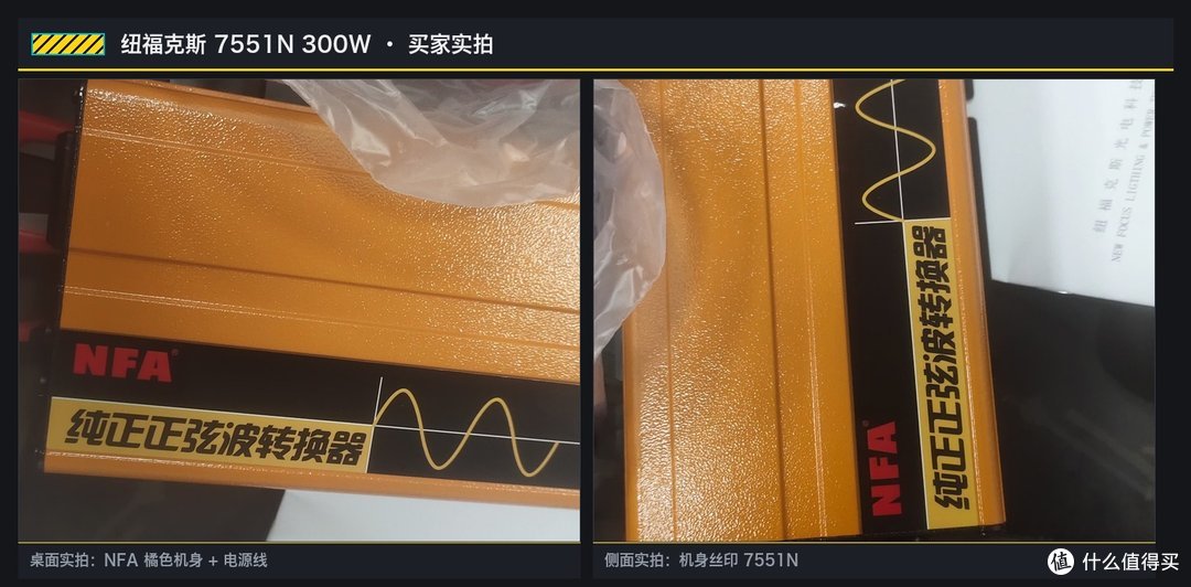 纽福克斯 7551N 300W 买家实拍：橘色机身纯正正弦波标与机身丝印 7551N